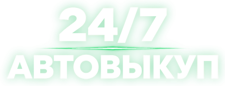 АвтоВыкуп 24/7